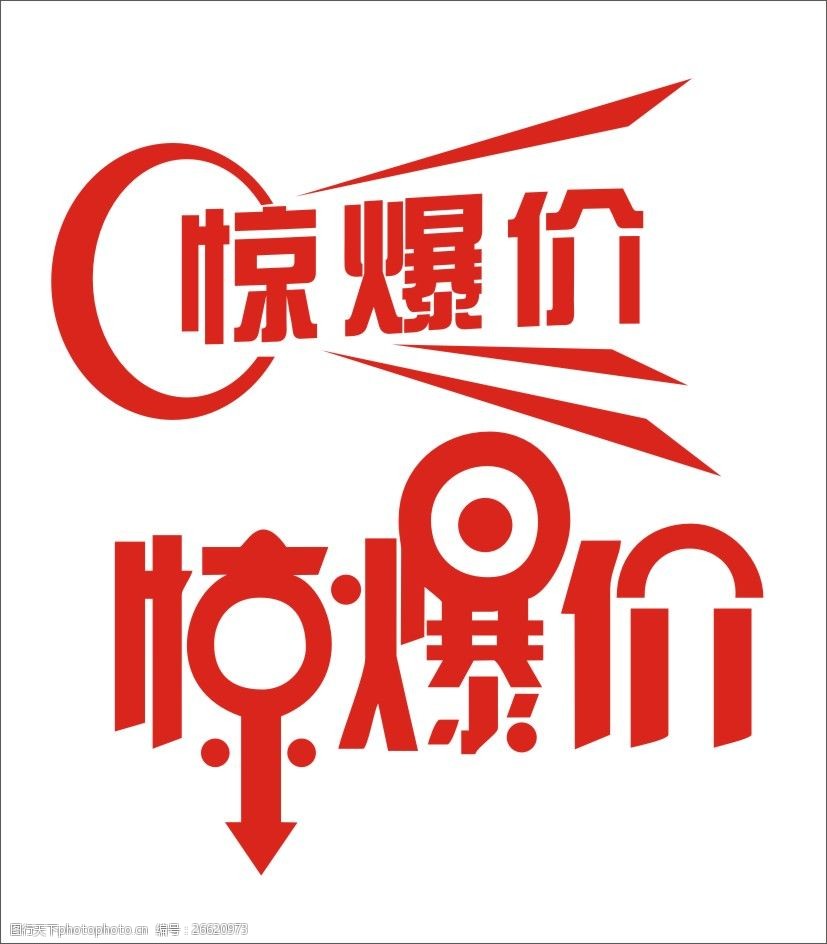 惊爆价艺术字