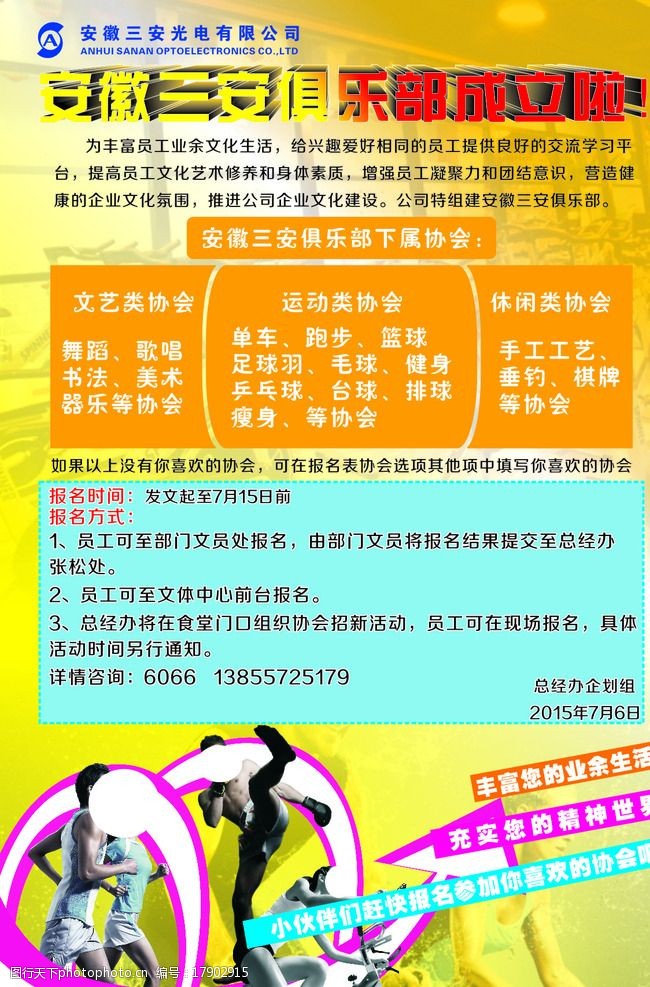关键词:俱乐部海报 俱乐部 员工活动中心 海报 文体 运动 人物 设计