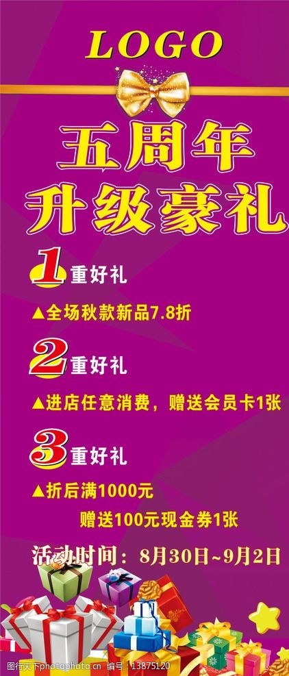 礼品 紫色展架 三重好礼 促销海报 五周年庆 升级豪礼 服装促销 打折