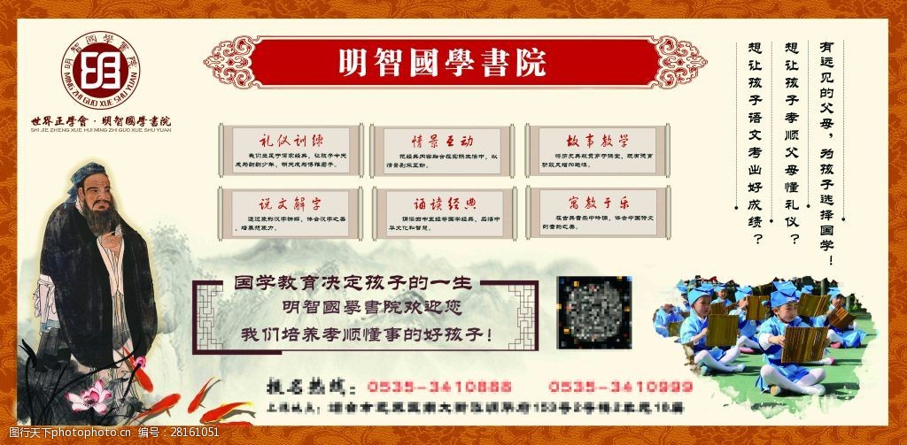 关键词:明智国学书院招生海报 国学海报 国学素材 国学教育 孔子画像