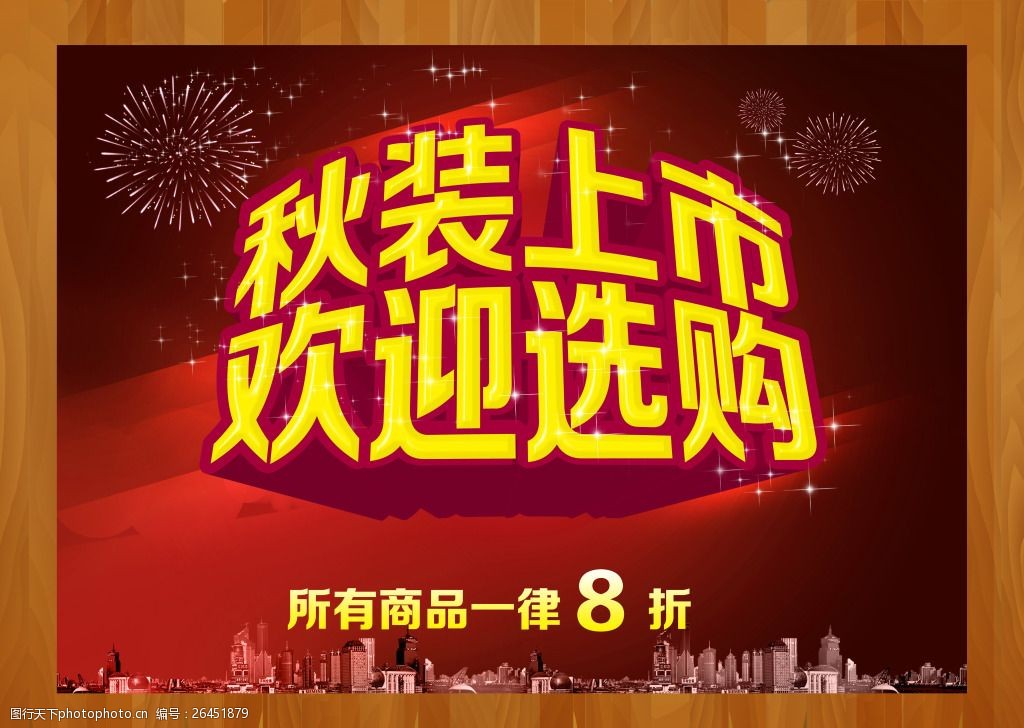 秋装上市欢迎选购促销海报psd源文件