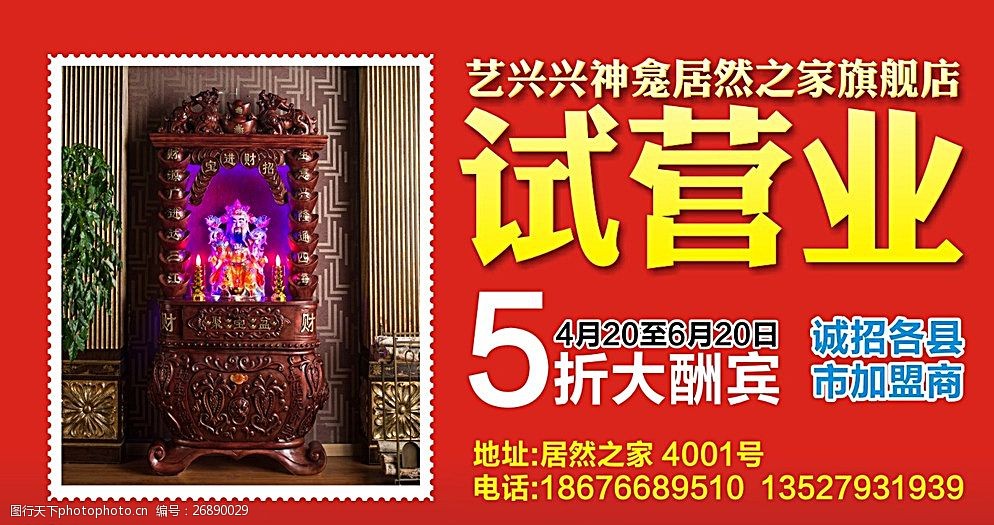 关键词:佛龛 试营业 优惠 大酬宾 佛 广告设计 设计 cdr 红色