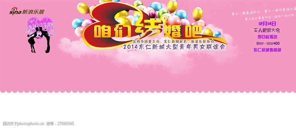 关键词:咱们结婚吧 情侣 粉色 桃心 新浪乐居 相亲会 设计 广告设计