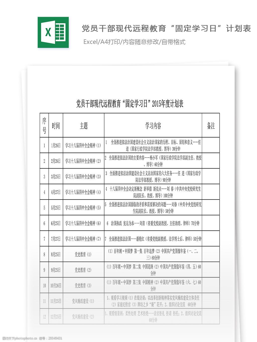 党员干部远程教育计划表excel表格模板