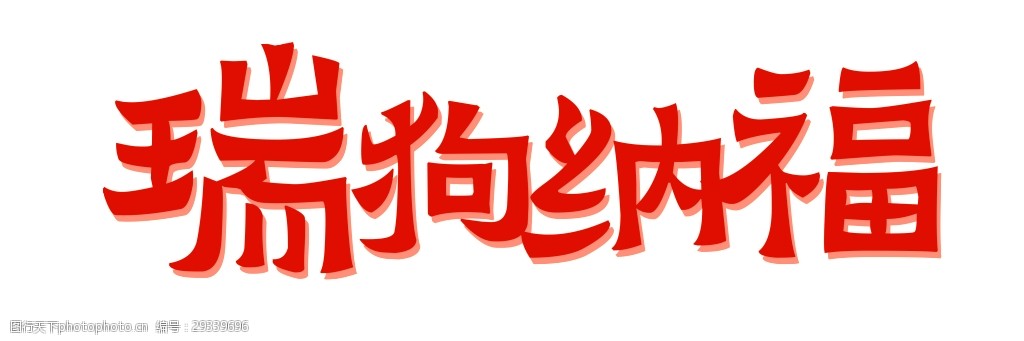 红色瑞狗纳福艺术字