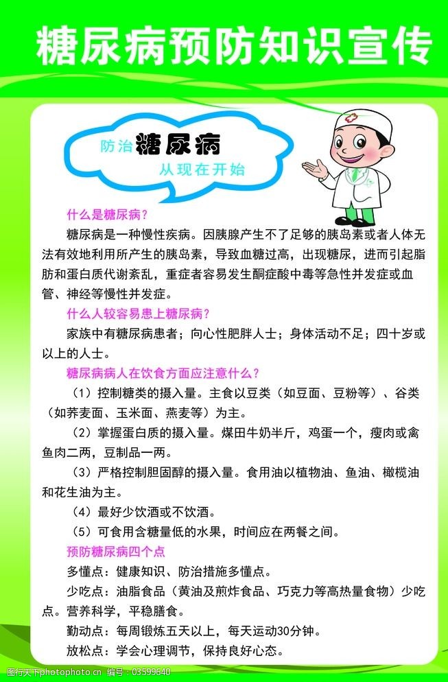 糖尿病预防知识宣传图片