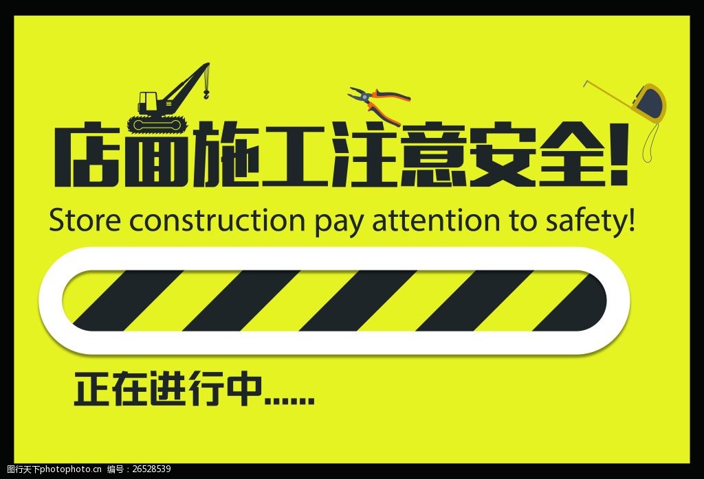 关键词:店面装修施工中注意安全 施工 警示牌 安全 提示 装修 ai 黄色