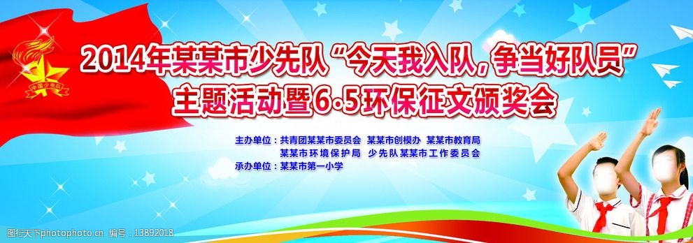 少先队主题活动背景图片