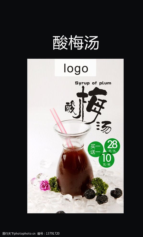 关键词:饮品海报 饮品 酸梅汁 酸梅汤 夏季饮品 健康饮品 海报 果汁