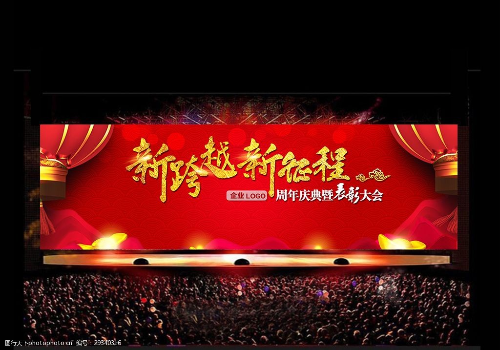 年会新跨越新征程主题背景