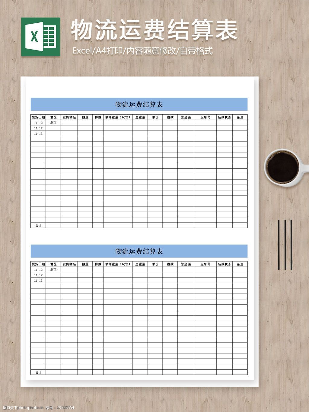 关键词:物流运费结算excel图表 表格 表格模板 表格设计 结算表 图表