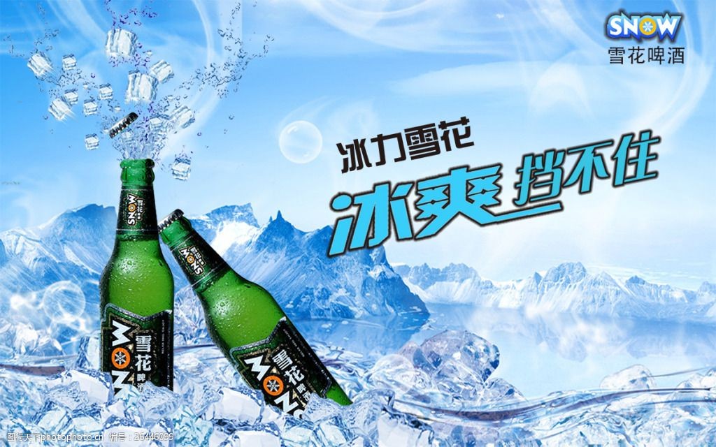 冰爽挡不住创意雪花啤酒广告