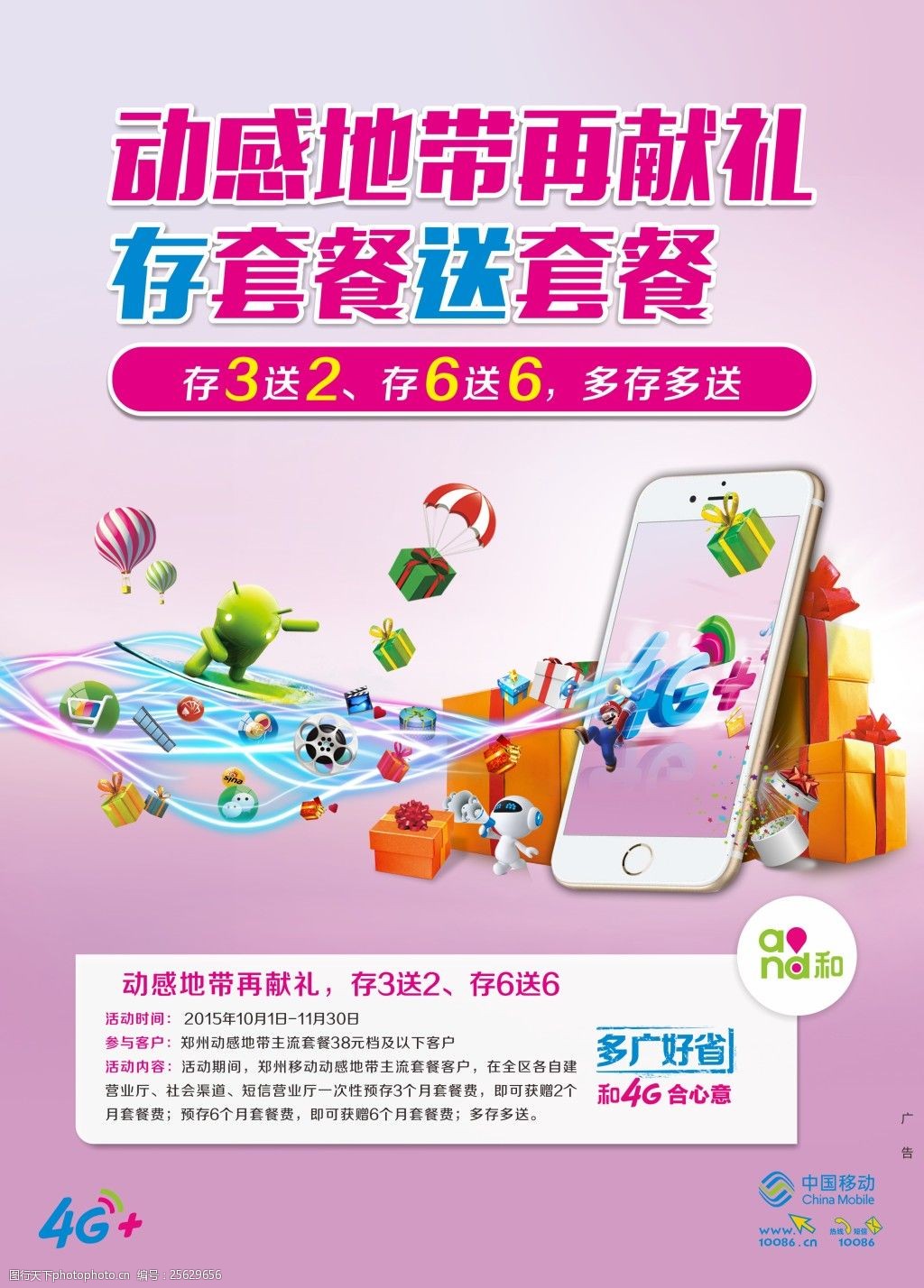 关键词:中国移动和4g海报设计 存套餐送套餐 中国移动 和4g 动感地带