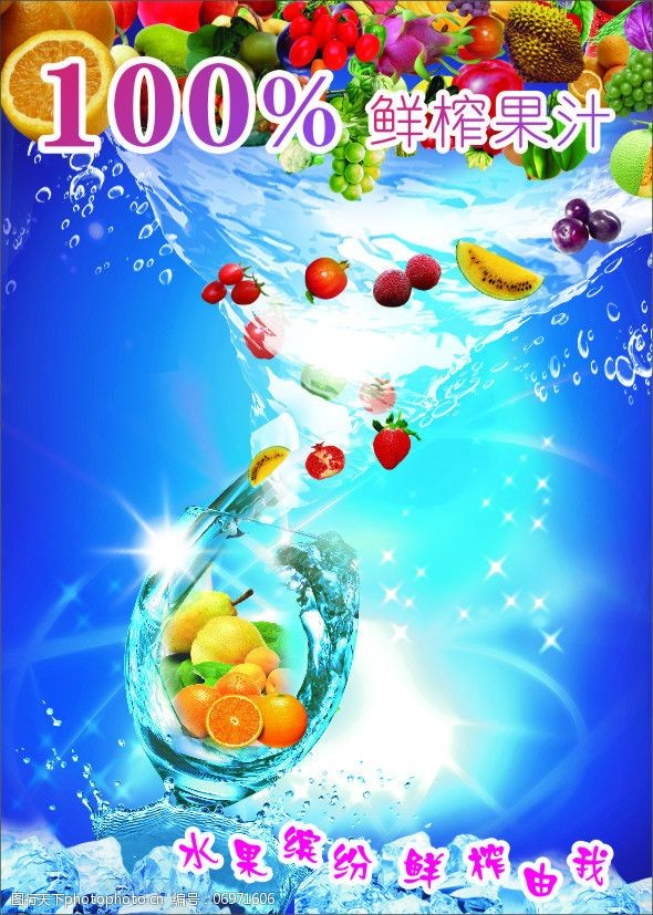 冰冻 橙子 水果 水果缤纷 西瓜 100鲜榨果汁 海报 促销海报
