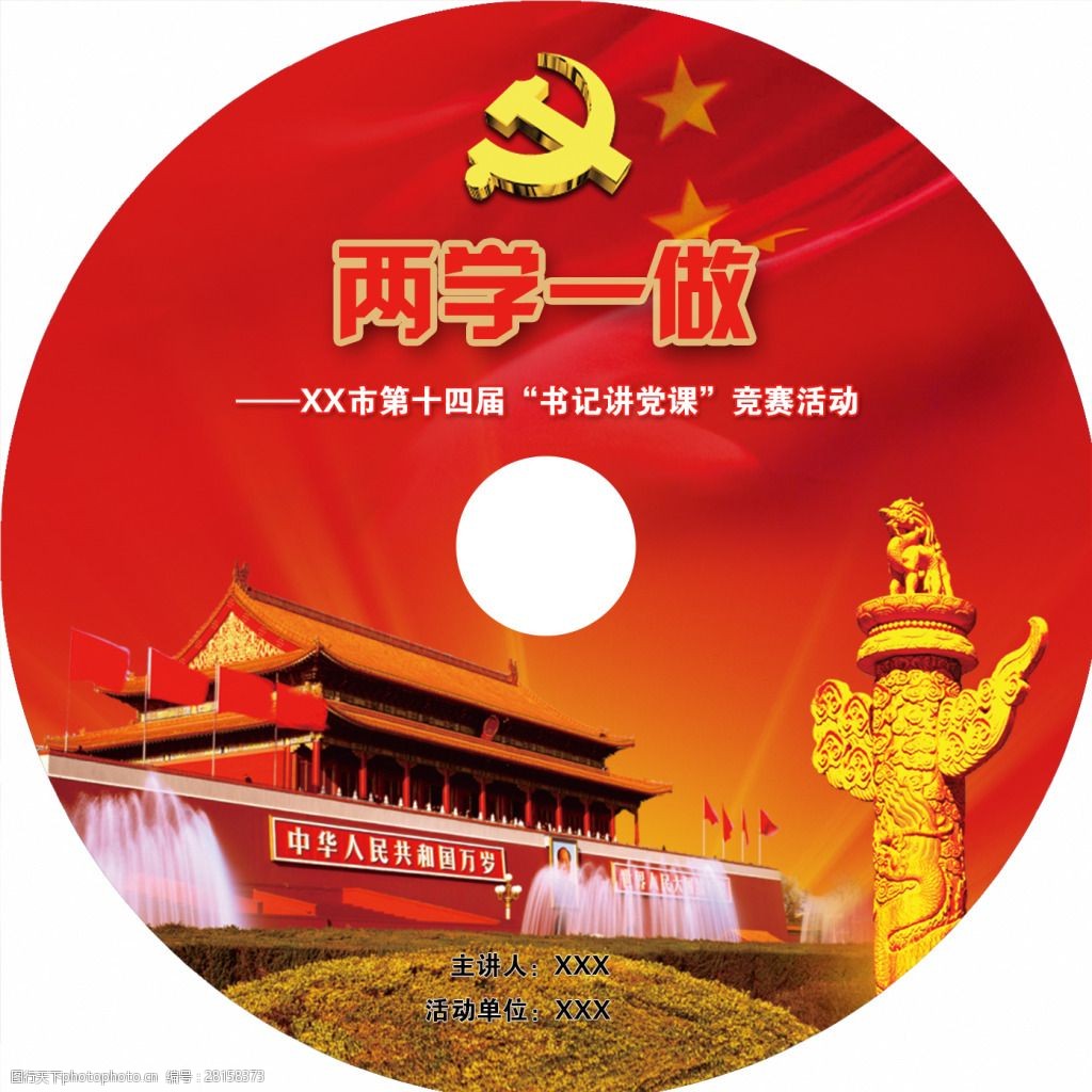 关键词:党课光盘设计稿 党 光盘 两学一做 讲党课 psd 红色