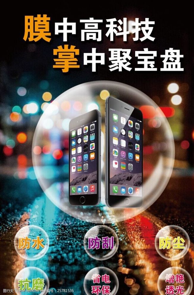 关键词:手机膜 手机膜海报 城市背景 iphone 气泡 设计 psd分层素材
