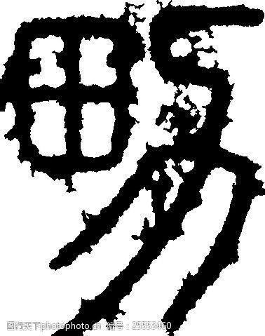男书法汉字七画传统艺术矢量ai格式_2410