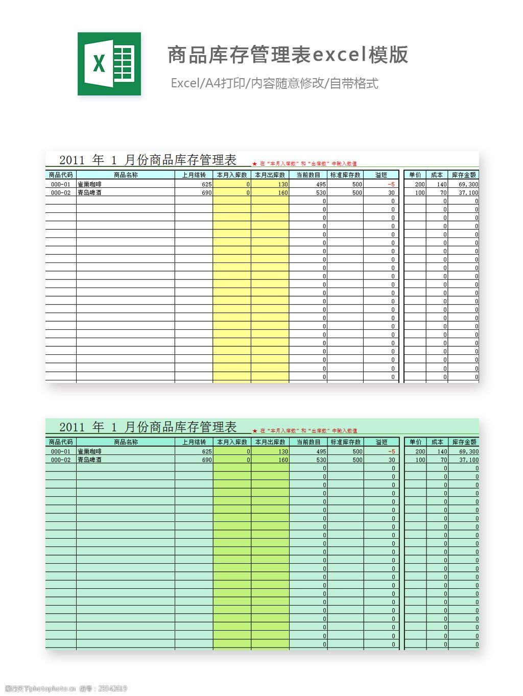 关键词:商品库存管理表excel模版下载 excel 表格 表格模板 表格设计