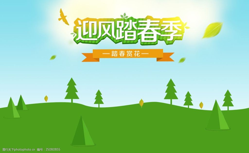 关键词:迎风踏春季 踏春 卡通树 卡通山 绿色背景 踏春背景 psd