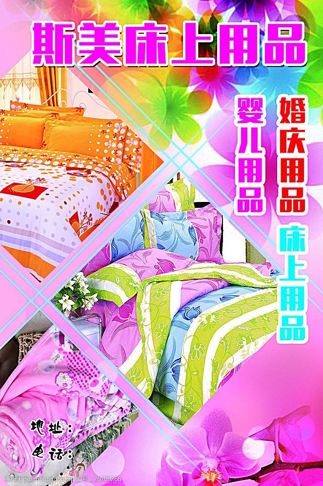 关键词:床上用品海报 床上用品 婚庆 婴儿 粉色背景 花朵 设计 广告