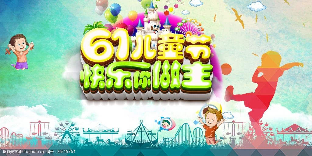 关键词:六一儿童节主题海报 儿童节海报 六一活动海报 儿童节主题