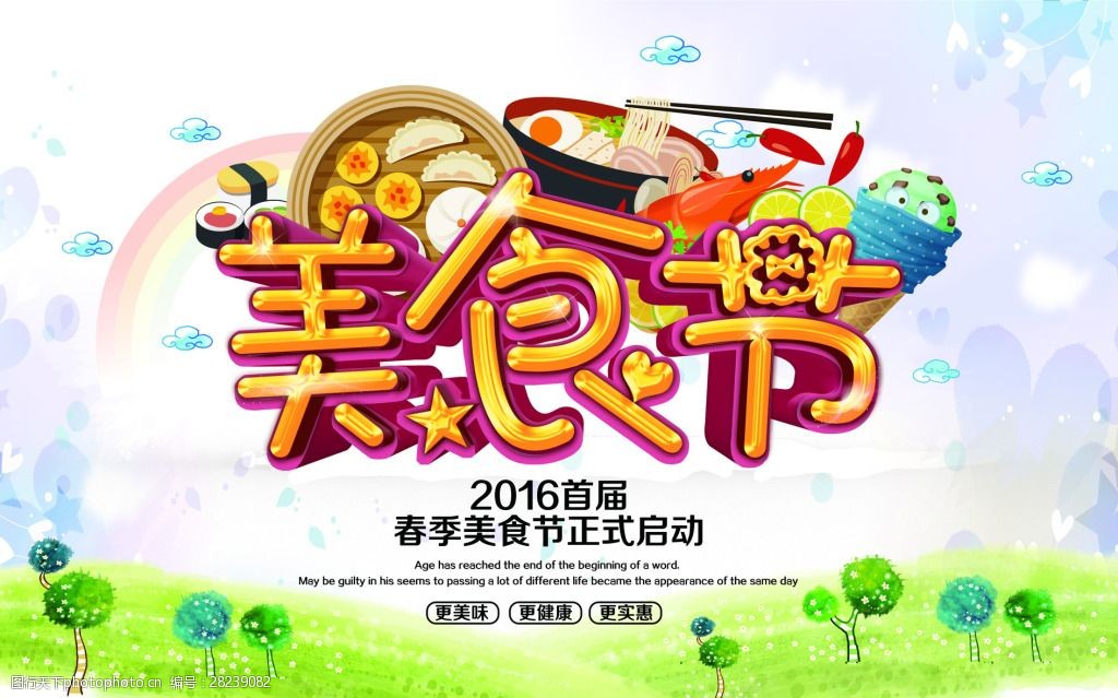 关键词:美食节海报 创意 背景 美食节 海报 psd 白色