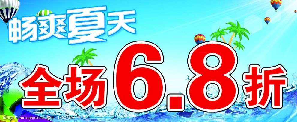 全场6.8折海报图片