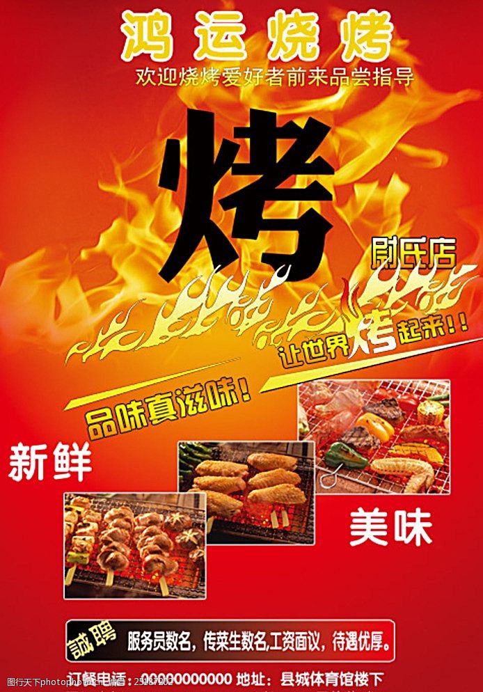 烧烤海报图片