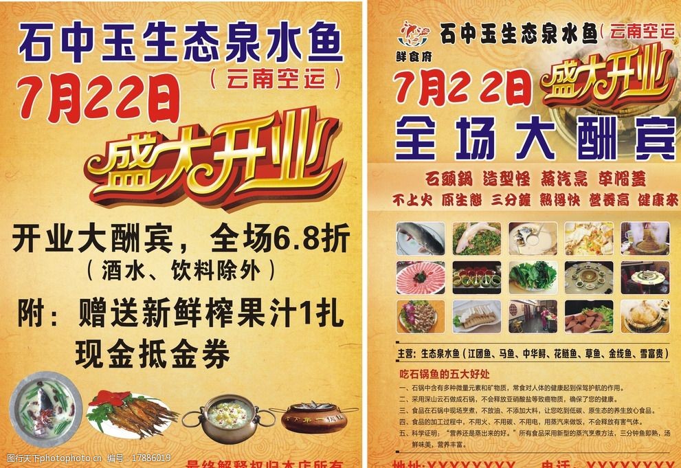 关键词:石锅鱼宣传单 生态泉水鱼 盛大开业 全场大酬宾 宣传广告 cdr