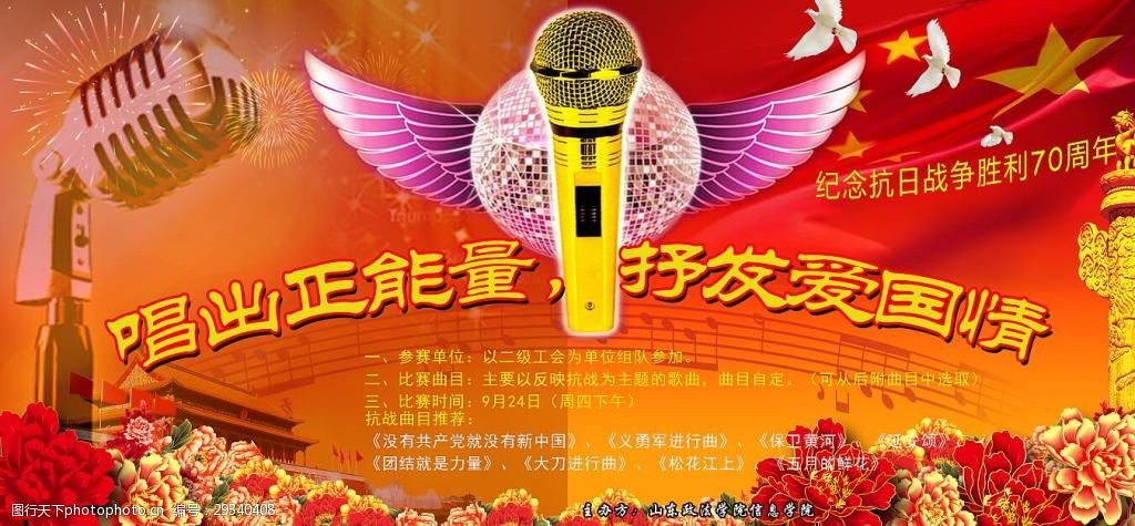 关键词:抒发爱国情唱出爱能量党建展板 爱国 党建 歌唱 海报 热爱