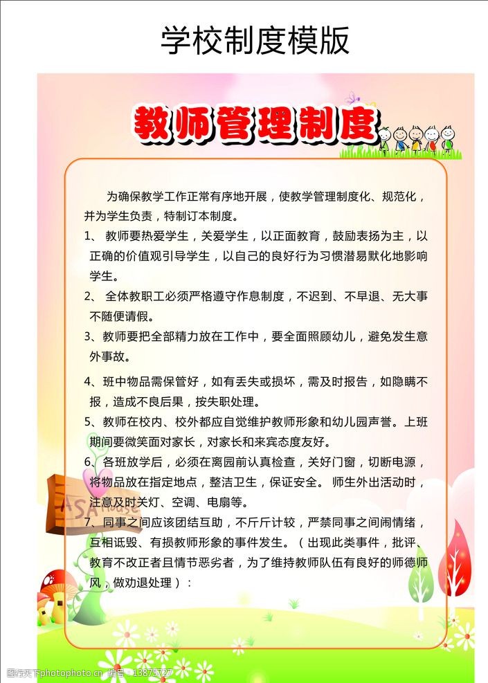 学校管理制度图片