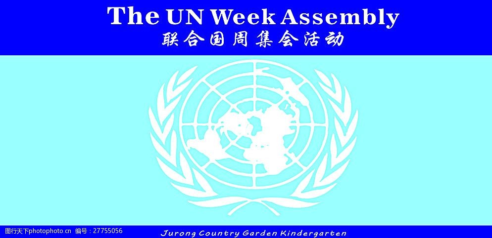 关键词:联合国周走秀背景 联合国 走秀 背景 蓝色 简单 大气 设计
