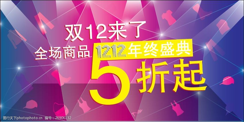 双12来了年终盛典促销海报 双12来了 双12店铺海报 网店促销活动 双12