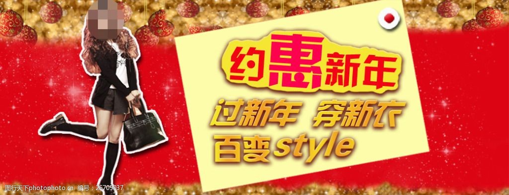 关键词:约惠新年促销海报 美女海报 女装促销海报 淘宝详情页海报