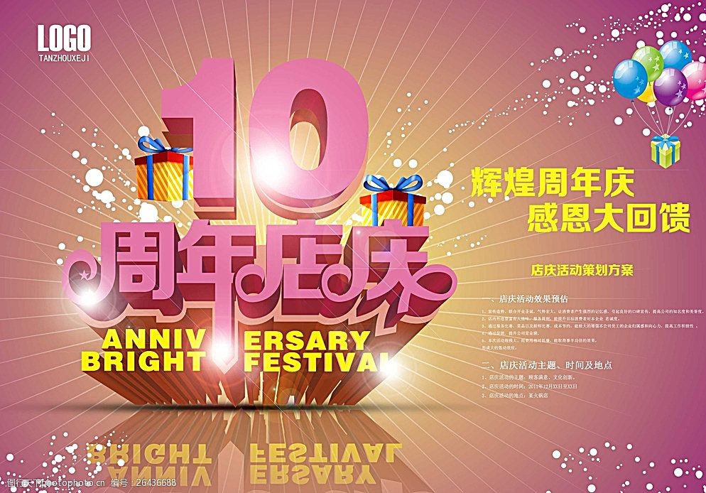 10周年店庆图片