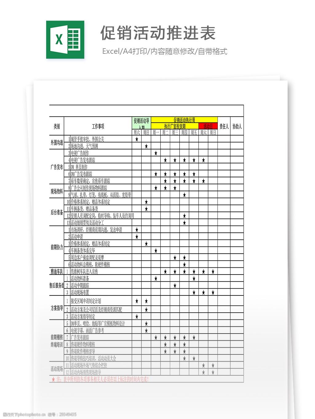 促销活动推进表excel表格模板