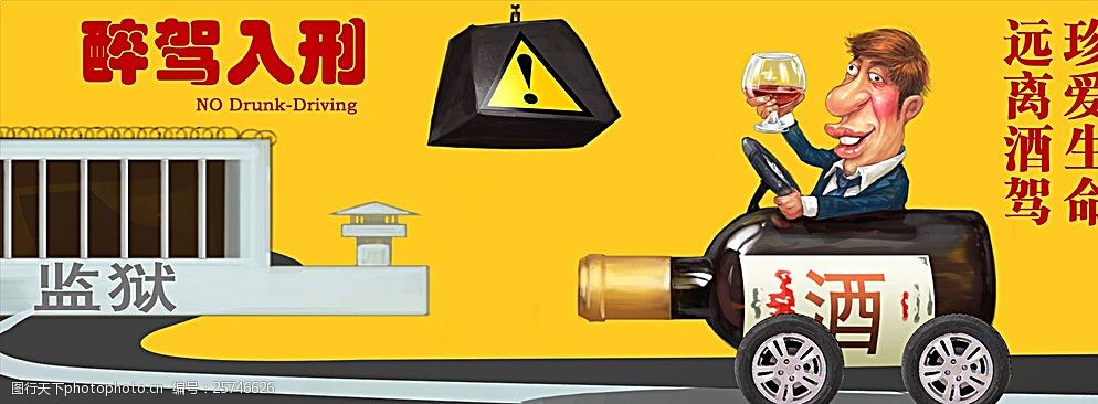 公益广告酒驾图片