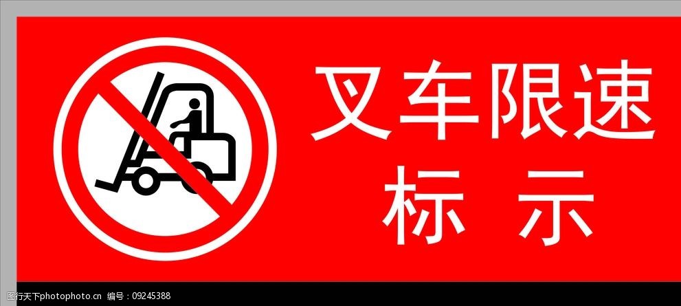 叉车限速 ci 标示 企业 禁止 限速 提示 警告 禁止标示 设计 标志图标