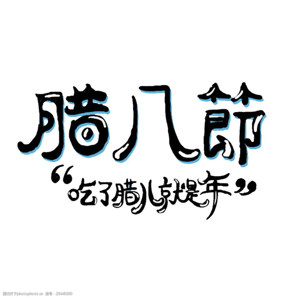 节艺术字体 传统节气 传统节日 黑色字体 腊八节素材 腊八粥 民间习俗