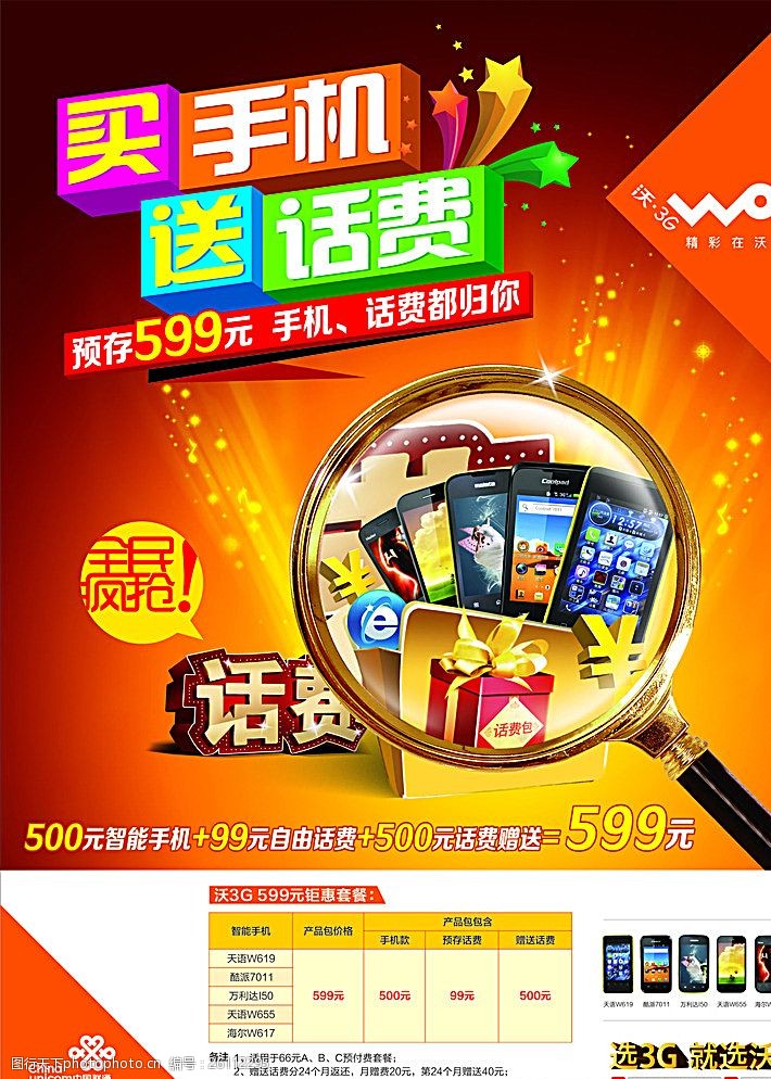 关键词:买手机送话费 买手机 送话费 手机 海报 放大镜 设计 广告设计