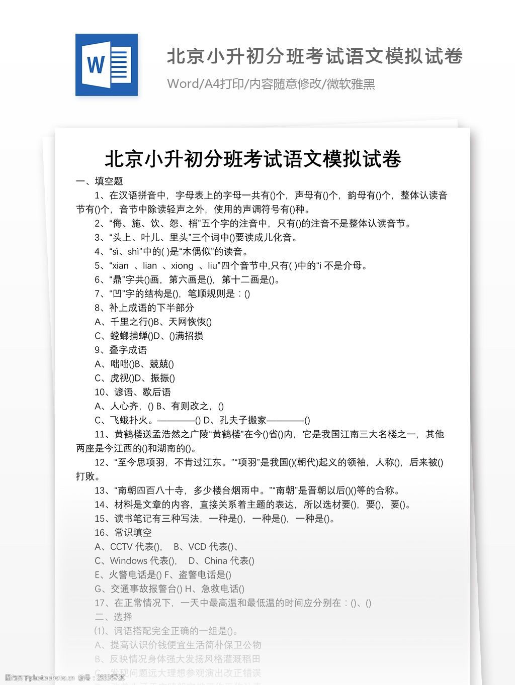 北京小升初分班考试语文模拟试卷