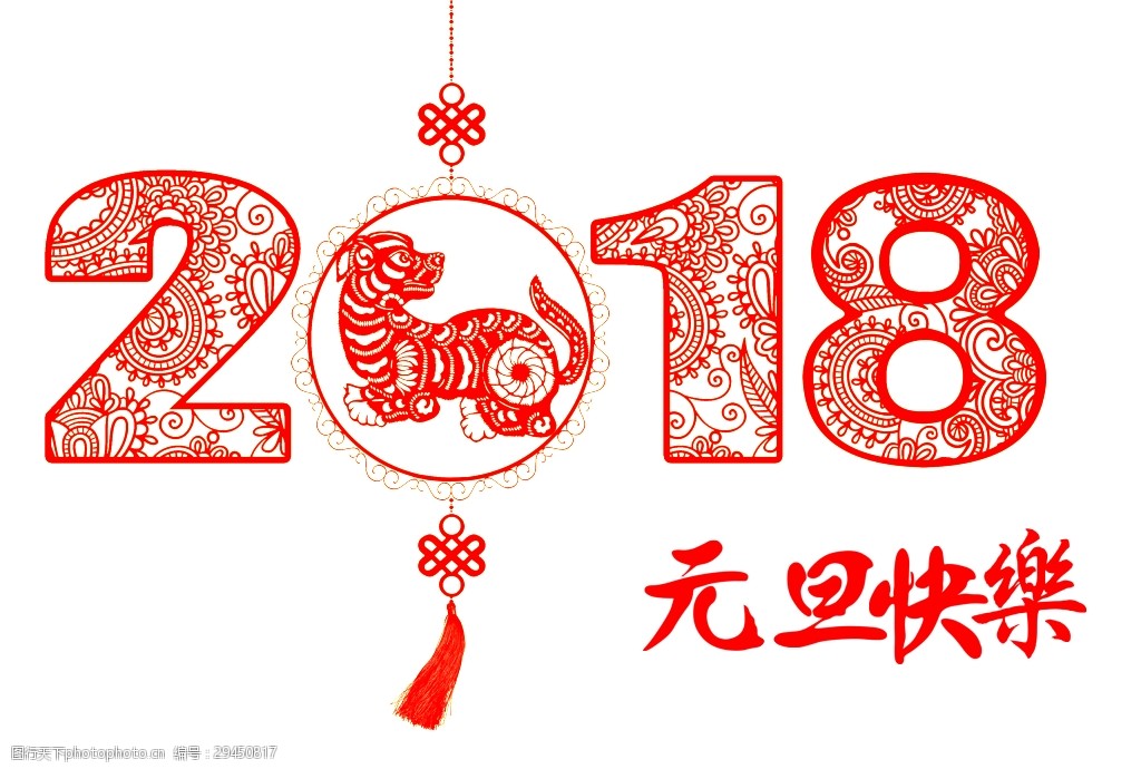 剪纸设计2018元旦快乐透明装饰素材