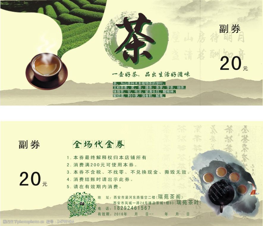 瑞悦茶叶代金券