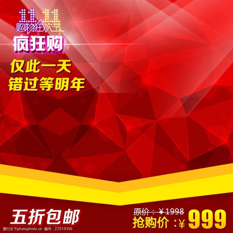 关键词:双十一的主图模板 淘宝 主图 双十一 疯狂购 抢购价 五折包邮