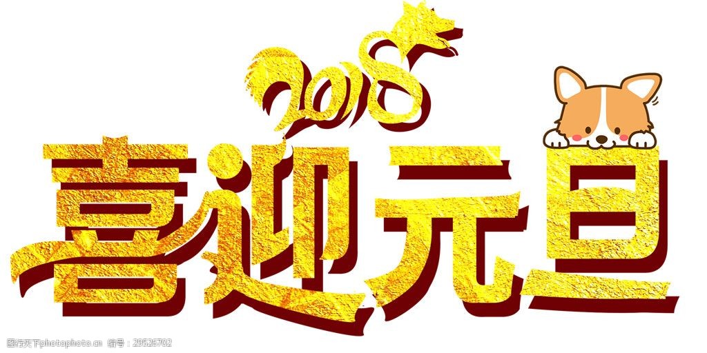 2018喜迎元旦字体元素