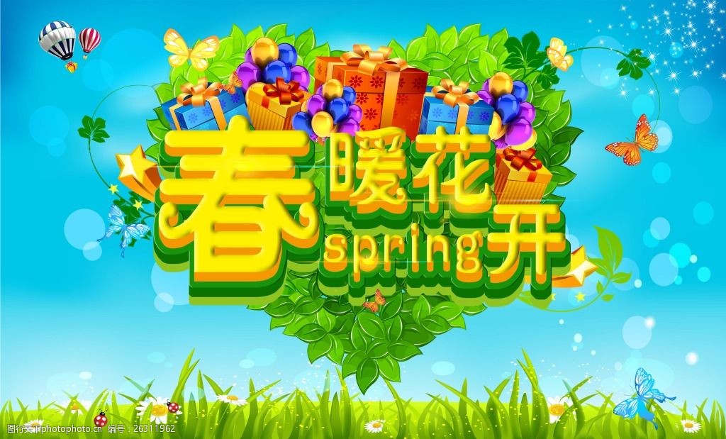 关键词:春暖花开的春天 春天 礼物 绿色 春暖花开 艺术字 psd 青色 天