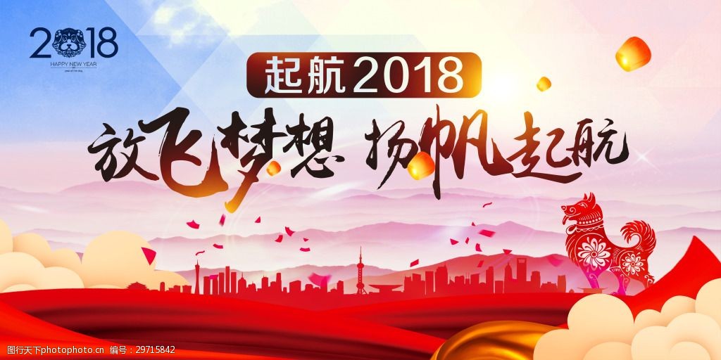 放飞梦想扬帆起航2018公司年会海报