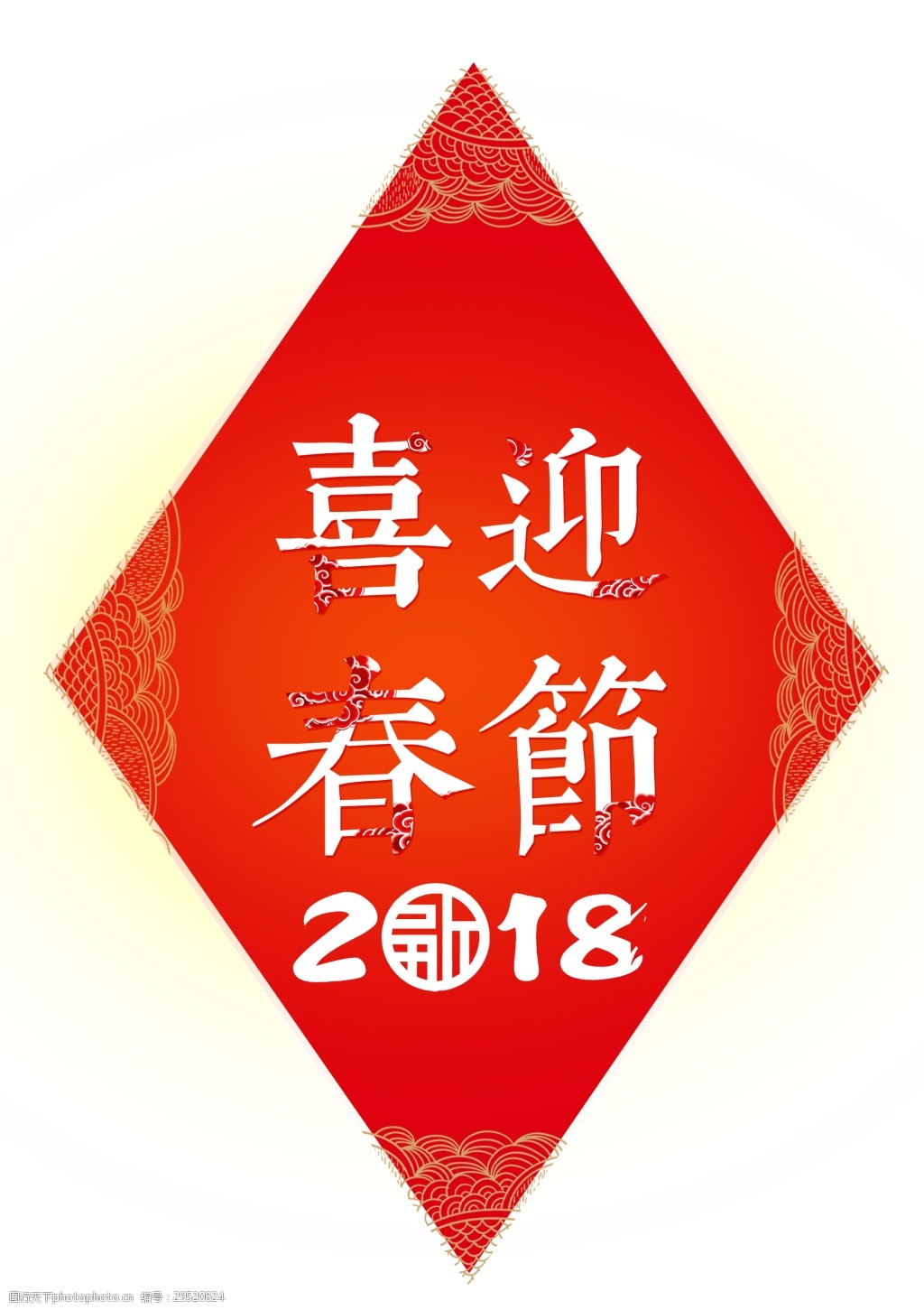 复古2018吉迎春节艺术字