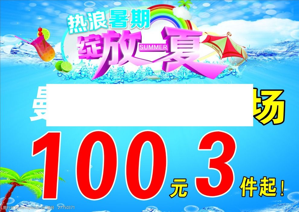 关键词:服装促销海报 海报 服装 促销 100元送3 蓝色海报 活动海报