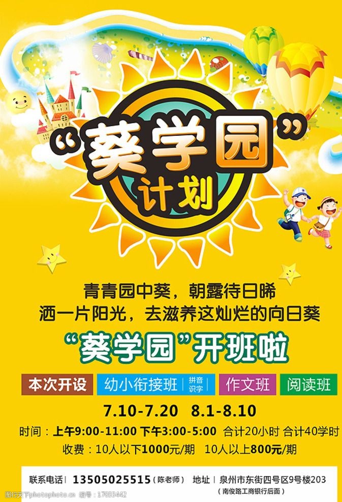暑假招生海报 语文口语培训 暑假班 葵学园 设计 广告设计 dm宣传单